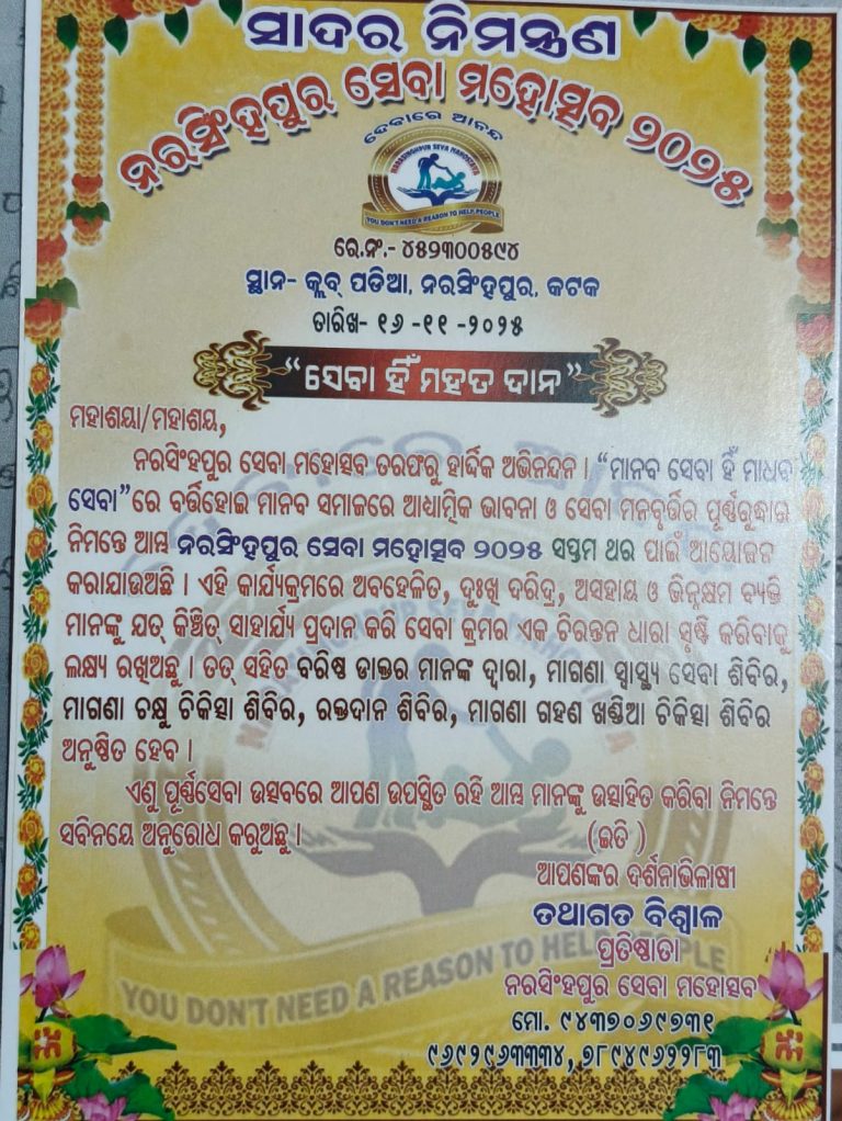 ନରସିଂହପୁରରେ ସେବା ଦିବସ ୨୦୨୫